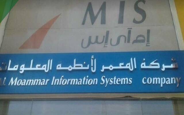 شركة المعمر لأنظمة المعلومات (إم أي إس)- أرشيفية