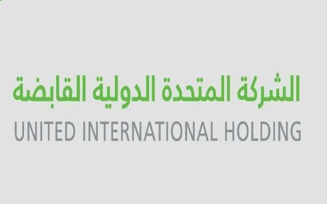 شركة المتحدة الدولية القابضة