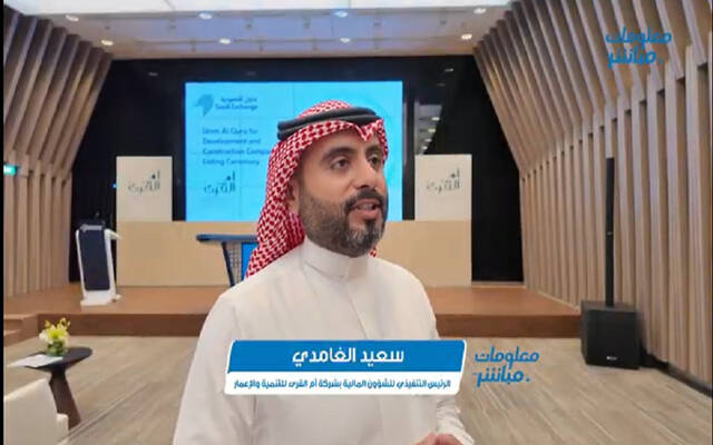 سعيد الغامدي، الرئيس التنفيذي للشؤون المالية في شركة أم القرى للتنمية والإعمار (مسار)