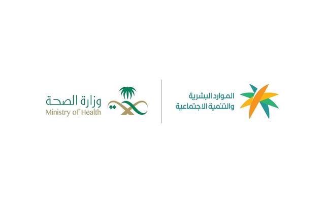 شعار وزارة الموارد البشرية والتنمية الاجتماعية ووزارة الصحة