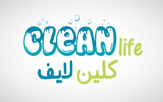 شركة حياة النظافة " كلين لايف"