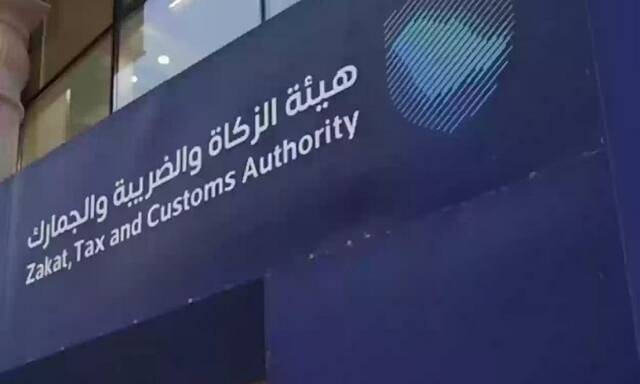 هيئة الزكاة والضريبة والجمارك