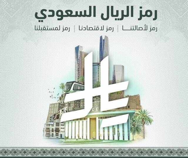صورة تعبيرية لرمز عملة الريال السعودي "ريال"