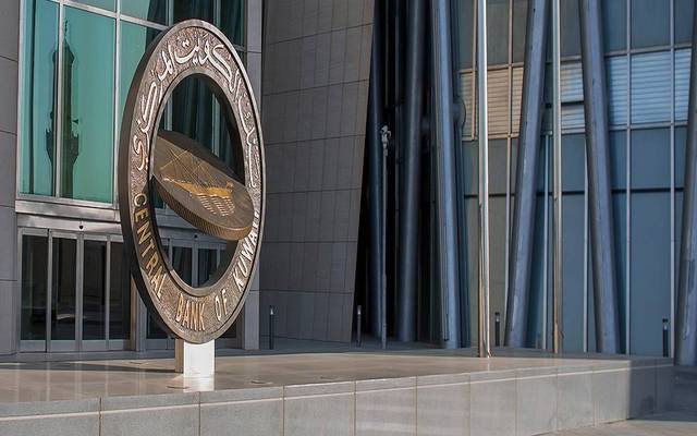 مقر بنك الكويتي المركزي