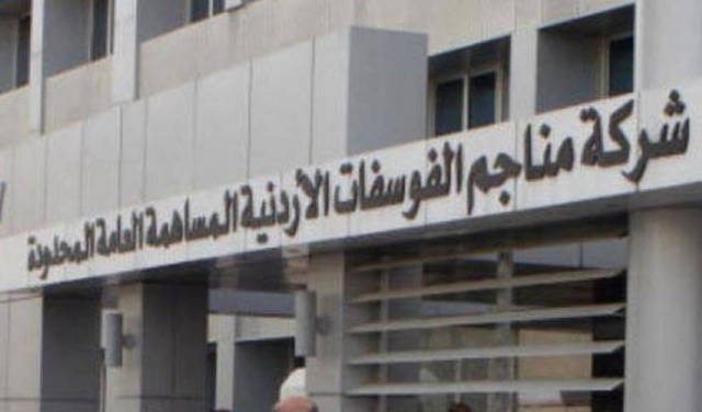 شركة مناجم الفوسفات الأردنيّة