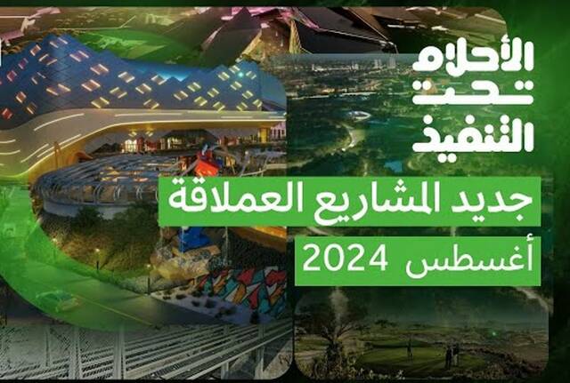 "أحلام تحت التنفيذ".. 3 مشروعات على رأس قائمة إنجازات المملكة في أغسطس