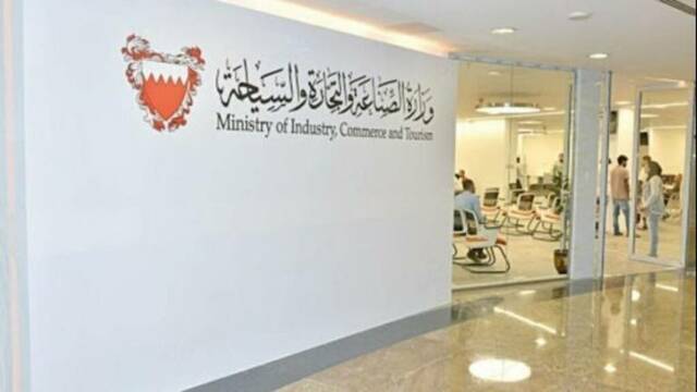 وزارة الصناعة والتجارة بمملكة البحرين