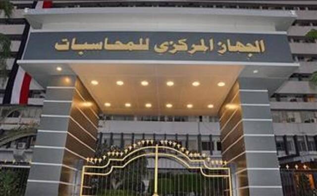الجهاز المركزي للمحاسبات