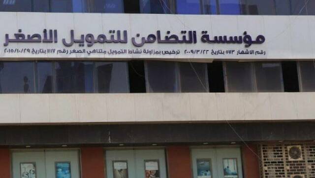 مؤسسة التضامن للتمويل الأصغر