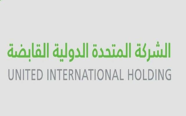 الشركة المتحدة الدولية القابضة