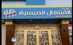 شركة الأشغال الميسرة التجارية- أرشيفية
