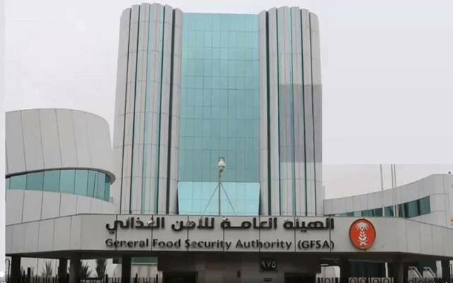 الهيئة العامة للأمن الغذائي
